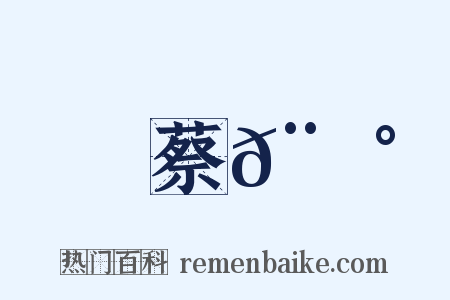 蔡𨘰是什么意思的图片